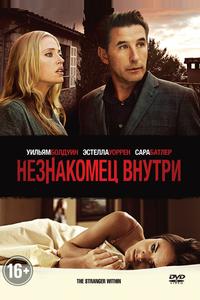 Незнакомец внутри Незнакомец внутри