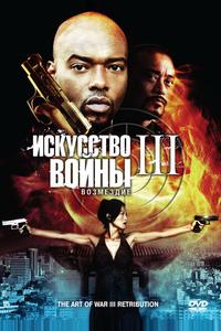 Искусство войны 3: Возмездие Искусство войны 3: Возмездие