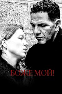 Боже мой! Боже мой!