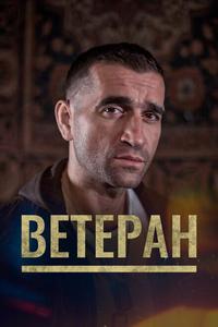 Ветеран Ветеран