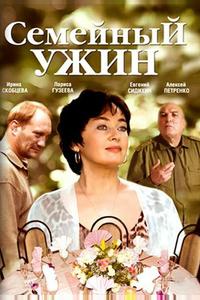 Семейный ужин Семейный ужин