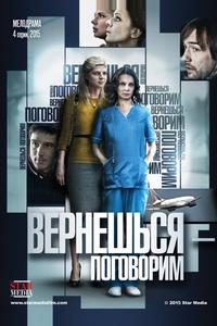 Вернешься – поговорим Вернешься – поговорим