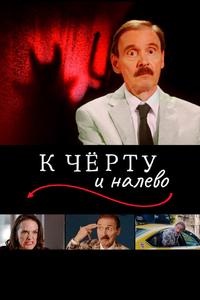 К чёрту и налево К чёрту и налево