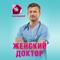 Женский доктор 4