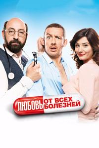 Любовь от всех болезней Любовь от всех болезней