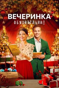 Вечеринка обязательна! Вечеринка обязательна!