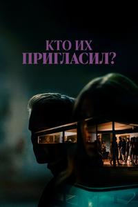 Кто их пригласил? Кто их пригласил?