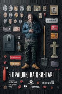 Я работаю на кладбище Я работаю на кладбище