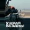 У края бездны