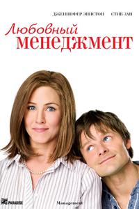 Любовный менеджмент Любовный менеджмент