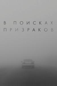В поисках призраков