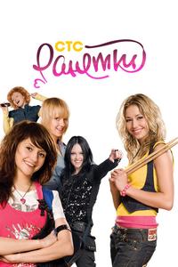 Ранетки Ранетки