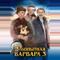 Любопытная Варвара 3