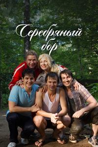 Серебряный бор Серебряный бор