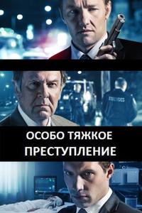 Особо тяжкое преступление Особо тяжкое преступление
