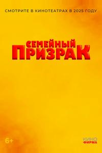 Семейный призрак Семейный призрак
