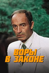 Воры в законе Воры в законе