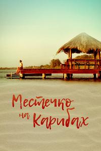 Местечко на Карибах Местечко на Карибах