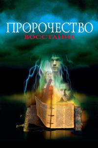 Пророчество 4: Восстание Пророчество 4: Восстание