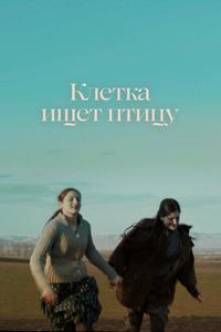 Клетка ищет птицу Клетка ищет птицу