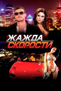Жажда скорости Жажда скорости