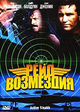 Рейд возмездия Рейд возмездия