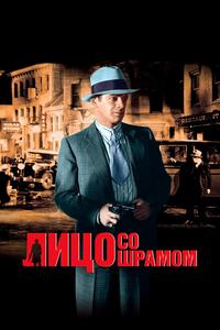 Лицо со шрамом Лицо со шрамом