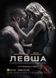 Левша