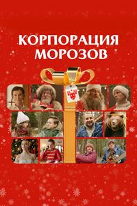 Корпорация Морозов Корпорация Морозов