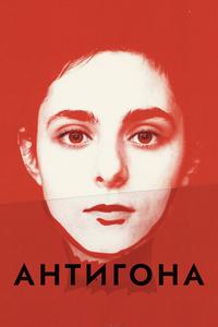 Антигона Антигона