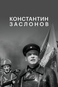 Константин Заслонов Константин Заслонов