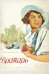 Вратарь Вратарь