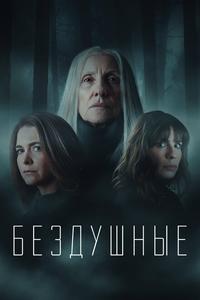 Бездушные Бездушные