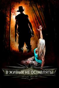 В живых не оставлять! В живых не оставлять!