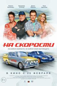 На скорости На скорости