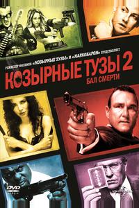 Козырные Тузы 2: Бал Смерти Козырные Тузы 2: Бал Смерти