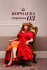 Королева страны Оз