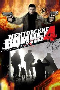 Ментовские войны 4 Ментовские войны 4