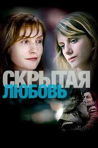 Скрытая любовь Скрытая любовь