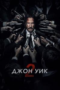 Джон Уик 2 Джон Уик 2