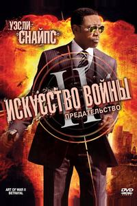 Искусство войны 2: Предательство Искусство войны 2: Предательство