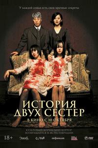 История двух сестёр
