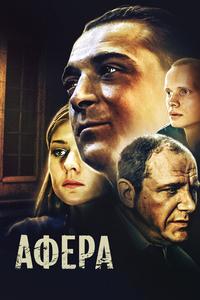 Афера Афера