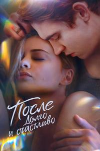 После. Долго и счастливо После. Долго и счастливо