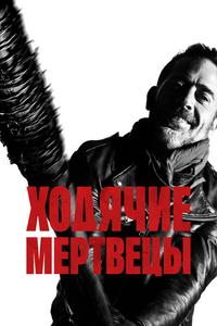 Ходячие мертвецы Ходячие мертвецы