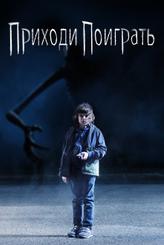 Приходи поиграть
