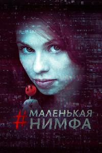 Маленькая нимфа Маленькая нимфа