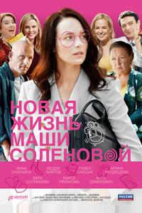 Новая жизнь Маши Соленовой Новая жизнь Маши Соленовой