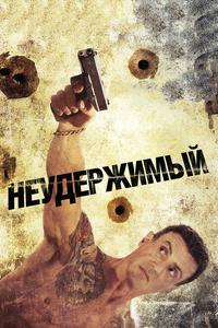 Неудержимый Неудержимый