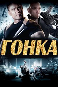 Гонка Гонка